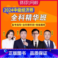 [正版]环球网校备考2025年中级经济师网络视频课程全科精华班高频考点课2024课件讲义经济基础知识人力资源工商管理金
