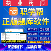 题库软件 西药师-四科 [正版]职学帮2024年执业药药师题库软件刷题章节习题集历年真题职业药师资格证考试中西药师管理与