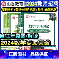 [正版]山香2024年教师招聘考试数学专项突破 函数与代数保分核心概念公式与定律保分核心概念 公式与定律 案例分析与教