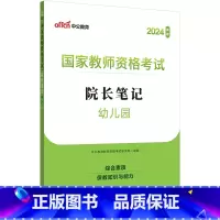 幼儿园-院长笔记 [正版]中公教师证资格考试备考2025年教师证资格幼儿园教资小学中学教资院长笔记考点速记手册口袋书学霸