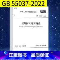[正版]GB 55037-2022 建筑防火通用规范 2023年6月1日实施 中国计划出版社 代替部分建筑设计防火规范