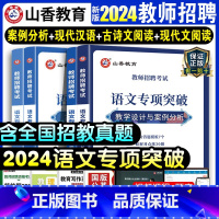 [正版]2024教师招聘考试. 语文专项突破现代文阅读与写作 古诗文阅读与鉴赏 现代汉语积累与提升 教学设计与案例分析