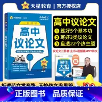 高中议论文 全国通用 [正版]2025新版疯狂超级教练高中议论文一本搞定热考主题通关满分实战冲关模板范文立意用材论证结构
