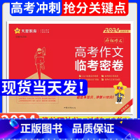 2024高考作文临考密卷 全国通用 [正版]天星教育2024高考语文作文押题卷临考密卷疯狂作文全国高中高考素材控冲刺热点