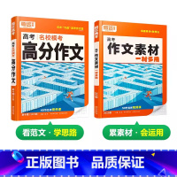 25版[高分作文+作文素材]>2本套装 高中通用 [正版]作文素材高考版高中作文满分作文高考作文素材2025高中语文作文