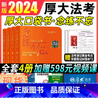 [厚大口袋书-念练不忘]全8科 [正版]厚大119必背2024厚大法考背诵卷119背诵版厚大法考119法考2024全套资