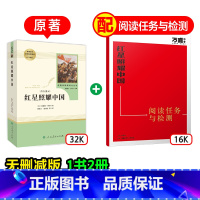 [红星照耀中国]原著 [正版]红星万唯中考名师教你读红星照耀中国原著人民教育出版社初二八年级上册必读书初中课外阅读书籍万