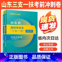 [山东三支一扶]考前冲刺卷 2本 [正版]山东三支一扶考前冲刺卷预测押题卷中公2024山东省三支一扶考试资料用书