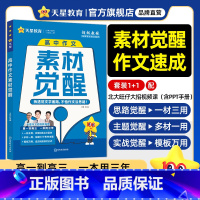 高中作文素材觉醒 高中通用 [正版]2025年高中语文作文素材觉醒高分范文精选2024新版模板配套高考高一高二高三疯狂作