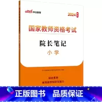 小学-院长笔记 [正版]中公教师证资格考试2025年教师证资格小学教资院长笔记考点速记手册口袋书学霸笔记院长笔记