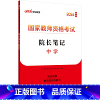中学-院长笔记 [正版]中公教师证资格考试院长笔记考点速记手册口袋书学霸笔记院长笔记