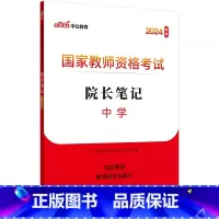 中学-院长笔记 [正版]中公教师证资格考试院长笔记考点速记手册口袋书学霸笔记院长笔记