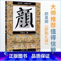 [正版]商城 毛笔字帖 颜真卿 颜体 颜勤礼碑 回宫格 楷书字帖 杨为国