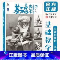 [正版]基础教学7石膏到静物一本通 2024烈公文化赖荣志