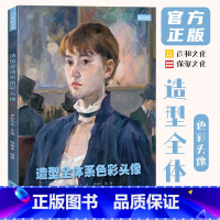[正版]造型全体系色彩头像临摹画册书陈建龙彦和文化2023美术生高分联高考色调范画水粉丙烯人物半身像五官头部局部绘画教