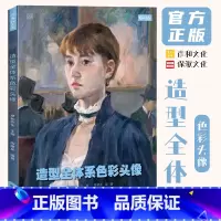 [正版]造型全体系色彩头像临摹画册书陈建龙彦和文化2023美术生高分联高考色调范画水粉丙烯人物半身像五官头部局部绘画教
