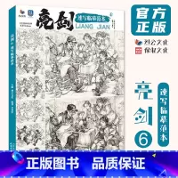 亮剑6速写临摹范本 [正版]亮剑6速写临摹范本 2024烈公文化吴亚军