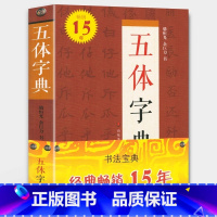 [正版]五体字典 精装锁线 楷书行书草书隶书篆书繁体书法字典硬笔毛笔字体对照范本 工具书查检参考临摹练习 中国书法字典