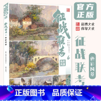 征战联考6色彩风景 [正版]征战联考6色彩风景 2024品博文化