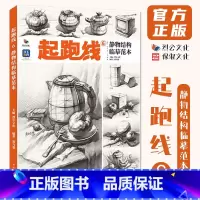 起跑线6静物结构临摹范本 [正版]起跑线6静物结构临摹范本 2024烈公文化郑乃器