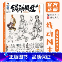 [正版]线动风生4速写临摹范本 2024烈公文化李佩华