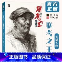 联考之王5素描头像 [正版]联考之王5素描头像 2024敲门砖谢延南