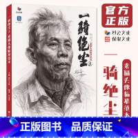 [正版]一骑绝尘3素描头像临摹范本 2024烈公文化吴家奇