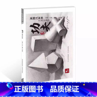 [正版]2017功夫素描几何体 我有我一套系宋艳慧石膏静物铅笔素描技法结构艺术绘画临摹本经典全集素描几何体教学书