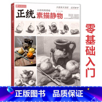 [正版]正统素描静物 2021沐尚文化单体组合基础石膏几何体临摹范本基础技法美术绘画画册零基础高中初学新手照片对画高考