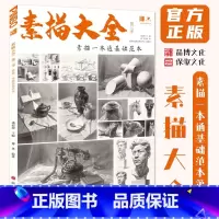 素描大全第三季素描一本通基础范本 [正版]素描大全素描一本通基础范本第三季 2024品博文化郑勇