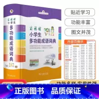 小学生多功能成语词典 小学通用 [正版]版 商务印书馆小学生多功能同义词近义词反义词大全词典小学生多功能成语词典小学生多