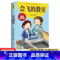 会飞的教室彩图拼音版 [正版]会飞的教室彩图拼音版中外世界经典名著儿童文学注音版一二三年级小学生课外阅读书籍6-7-8周
