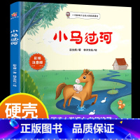 HM 百草园-小马过河(100本/件) [正版]小马过河精装硬壳注音彭文席著带拼音儿童图画故事书一年级阅读课外书必读适合