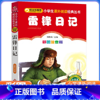 [彩图注音版]雷锋日记 [正版]彩图注音版雷锋日记 一二三年级上下册童话文学老师图书本小学生课外阅读书籍少儿读物儿童红色
