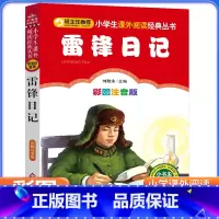 [彩图注音版]雷锋日记 [正版]彩图注音版雷锋日记 一二三年级上下册童话文学老师图书本小学生课外阅读书籍少儿读物儿童红色