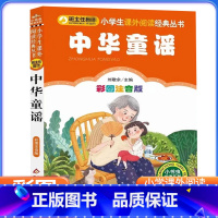 彩图注音版 中华童谣 [正版]小书虫系列课外阅读经典丛书彩图注音版中华童谣一二三四年级课外书籍儿童读物班主任中国历史人