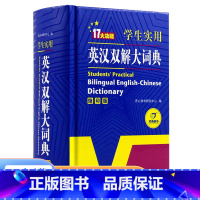 [正版]学生实用英汉汉英大词典 缩印版 初中高中小学生 英语字典中英文辞典工具书新英汉双解词典英汉互译词典 大学牛津中