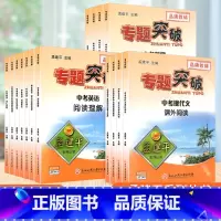 [英语]专题突破 全(7册) 全国通用 [正版]孟建平初中专题突破通用中考语文中考英语中考科学 全国通用版题组分类训练重