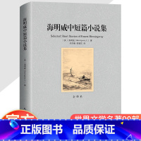 海明威中短篇小说集 [正版]海明威中短篇小说集 全译本全集无删减 老人与海 乞力马扎罗的雪 世界名著书籍诺贝尔文学奖 初