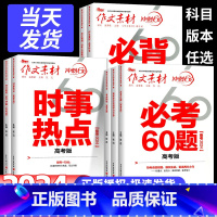 必背60篇 高中通用 [正版]2024高考作文素材考前冲刺60天考前特刊时事热点必考60题则素材必背时文必背60篇条名言