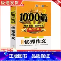 新1000篇·小学生优秀作文 小学通用 [正版]小学生作文1000篇 小学生3-6年级作文书三四五六年级作文大全小学生分