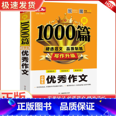 新1000篇·小学生优秀作文 小学通用 [正版]小学生作文1000篇 小学生3-6年级作文书三四五六年级作文大全小学生分