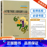 小学数学模拟上课的策略与方法 小学通用 [正版]全新浙江名师名校丛小学数学模拟上课的策略与方法小学一二三四五六年级教师学