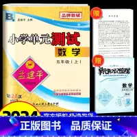 数学 北师版 小学五年级 [正版]2024秋孟建平小学单元测试五年级上册/5年级数学北师版北师大版小学生同步练习册期中期