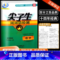 数学 九年级/初中三年级 [正版]BFB系列 尖子生周周清检测 九年级 数学浙教版 中学生上册下册同步练习册作业本测试