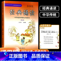 小学生经典诵读(第9册) 小学五年级 [正版]小学生经典诵读五年级上册 第九册 经典诵读书目 中华传统文化读本 小学语文