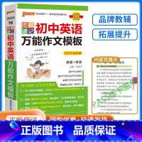 [英语]万能写作模板 初中通用 [正版]2024新版PASS图解速记 初中英语作文模板全彩版 初中七八九年级总复习基础知