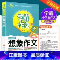 小学生想象作文 [正版]学霸作文小学生想象作文小学一二三四五六年级通用 同步作文大全作文指导写作技巧写作方法素材积累佳作