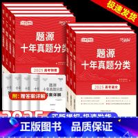 语数英物化生地 全国通用 [正版]2025版题源十年真题分类高考语文数学英语物理化学生物地理全国版高考专题训练历年高考真
