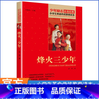 烽火三少年 少年励志红色经典书籍 [正版]烽火三少年 少年励志红色经典书籍 小学生革命传统教育读本 抗日小英雄儿童文学读